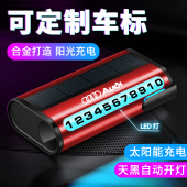 车载挪车牌临时停车号码 牌挪车电话创意太阳能停车牌夜光停靠摆件