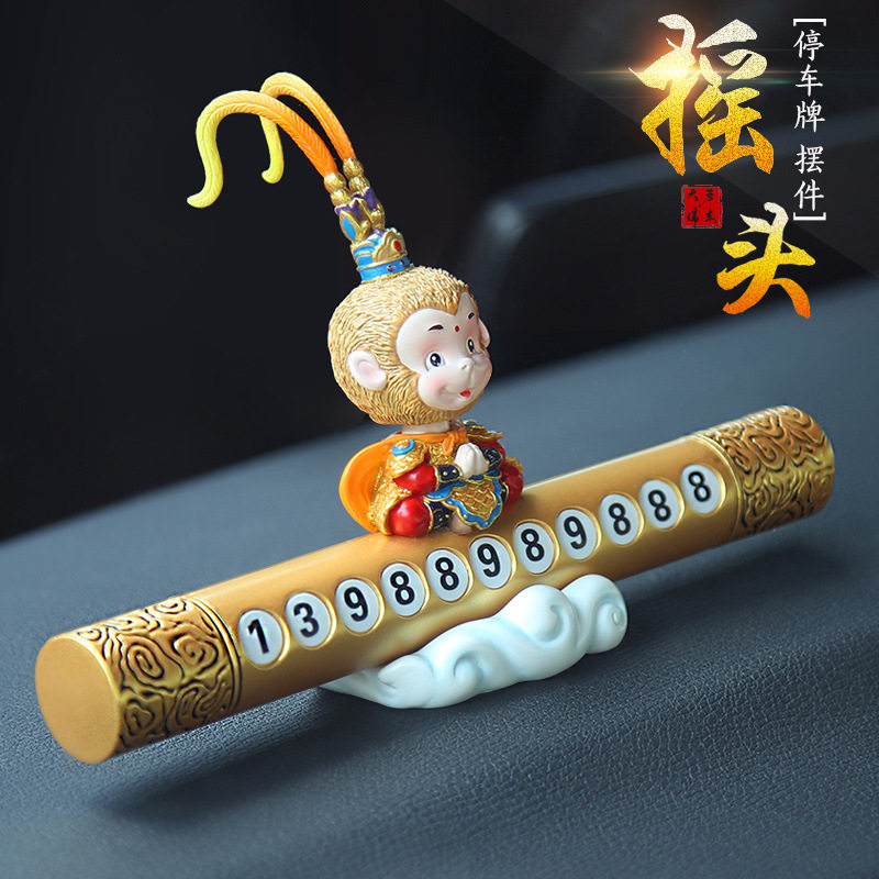 汽车临时停车牌移车牌挪车电话号码留号器车载车内猴子孙悟空摆件