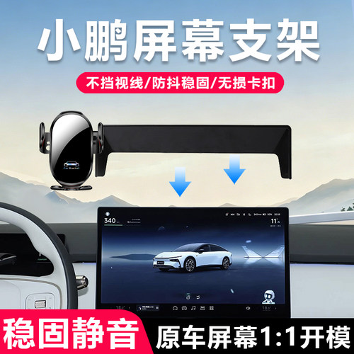适用于小鹏车载屏幕导航手机支架