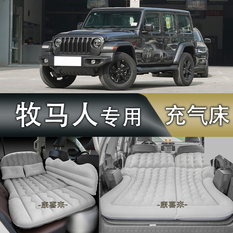 JEEP吉普牧马人汽车车载充气床suv后排气垫床轿车专用防震旅行睡