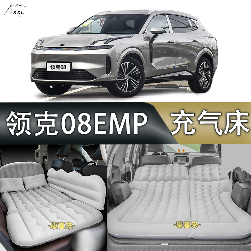 领克08emp床垫汽车改装用品后排睡垫旅行气垫床专用车载充气床垫