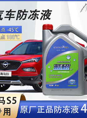 海马s5专用汽车防冻液水箱冷却液发动机四季通用长效大桶更换