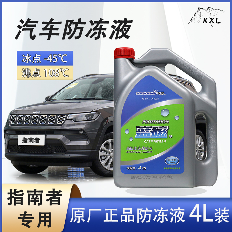 吉普jeep指南者专用汽车防冻液水箱冷却液发动机四季通用长效大