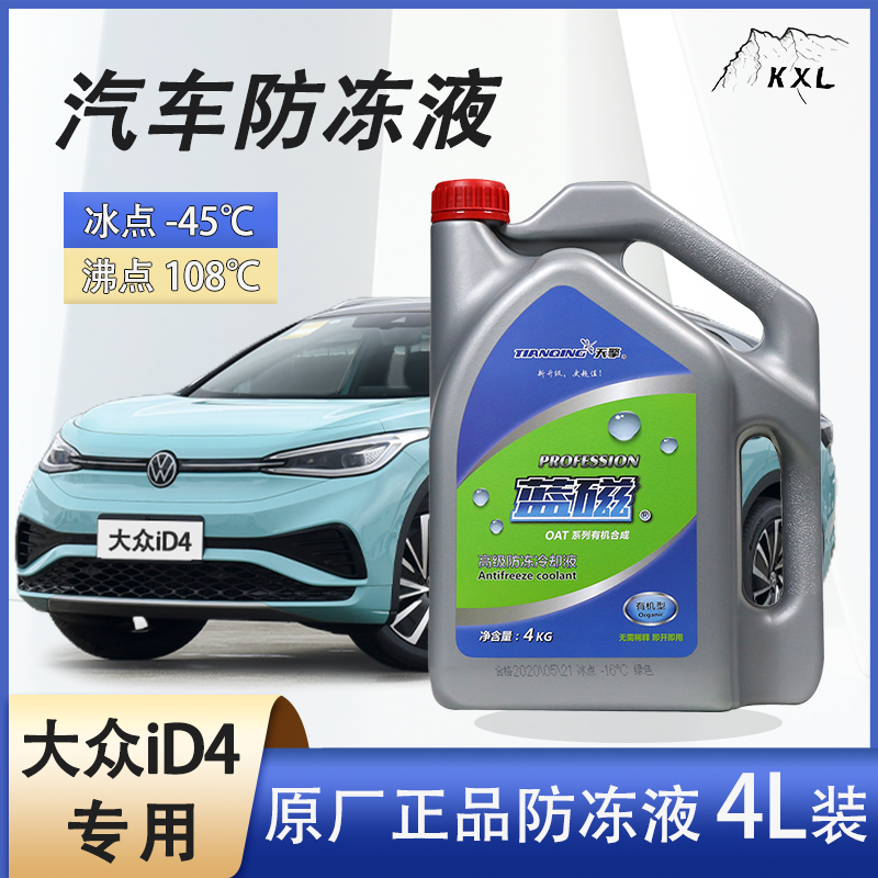 大众id4x id4 crozz专用汽车防冻液水箱冷却液发动机四季通用长