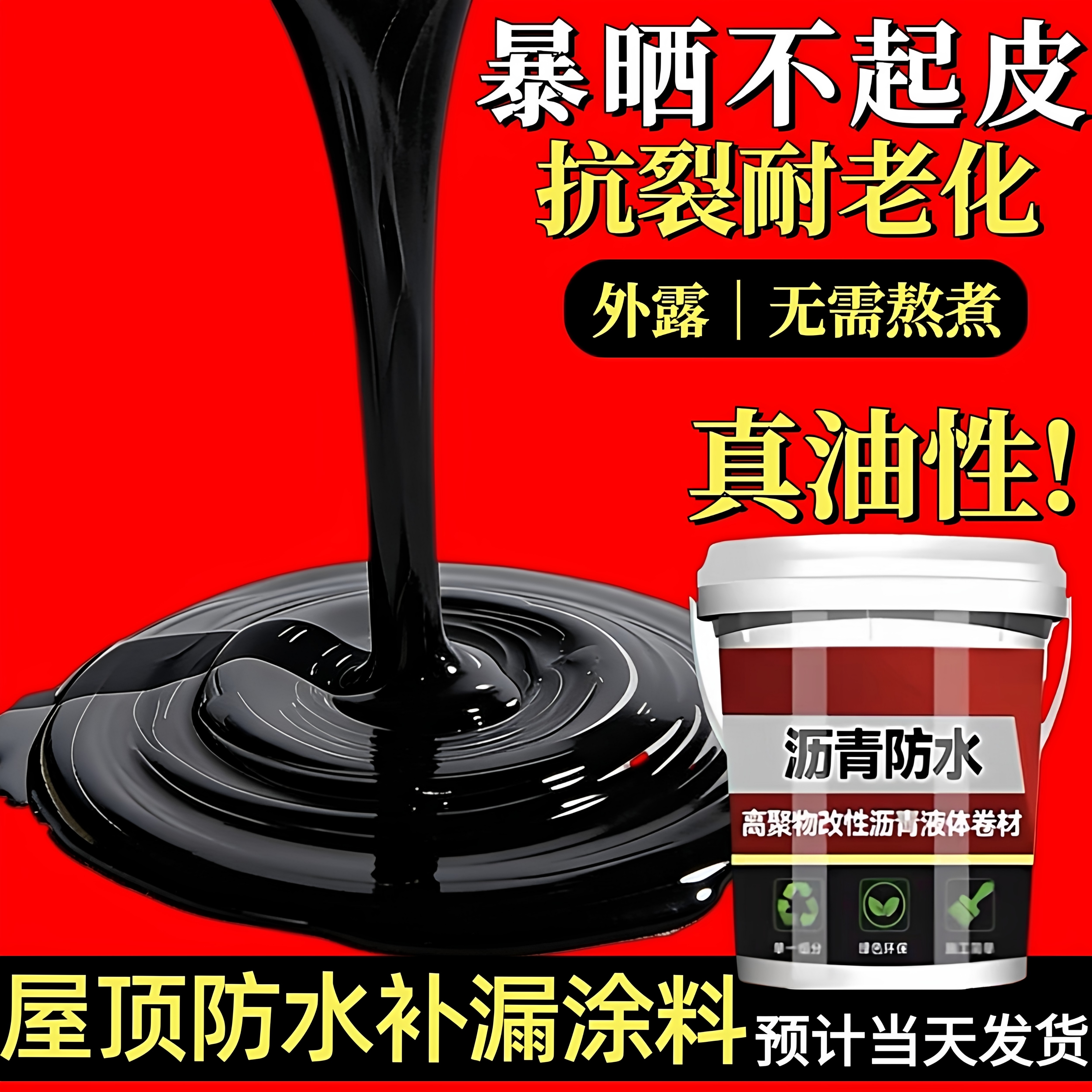 平房顶防漏水胶柏油沥青防水油膏屋面屋顶补漏材料涂料胶泥灌缝胶