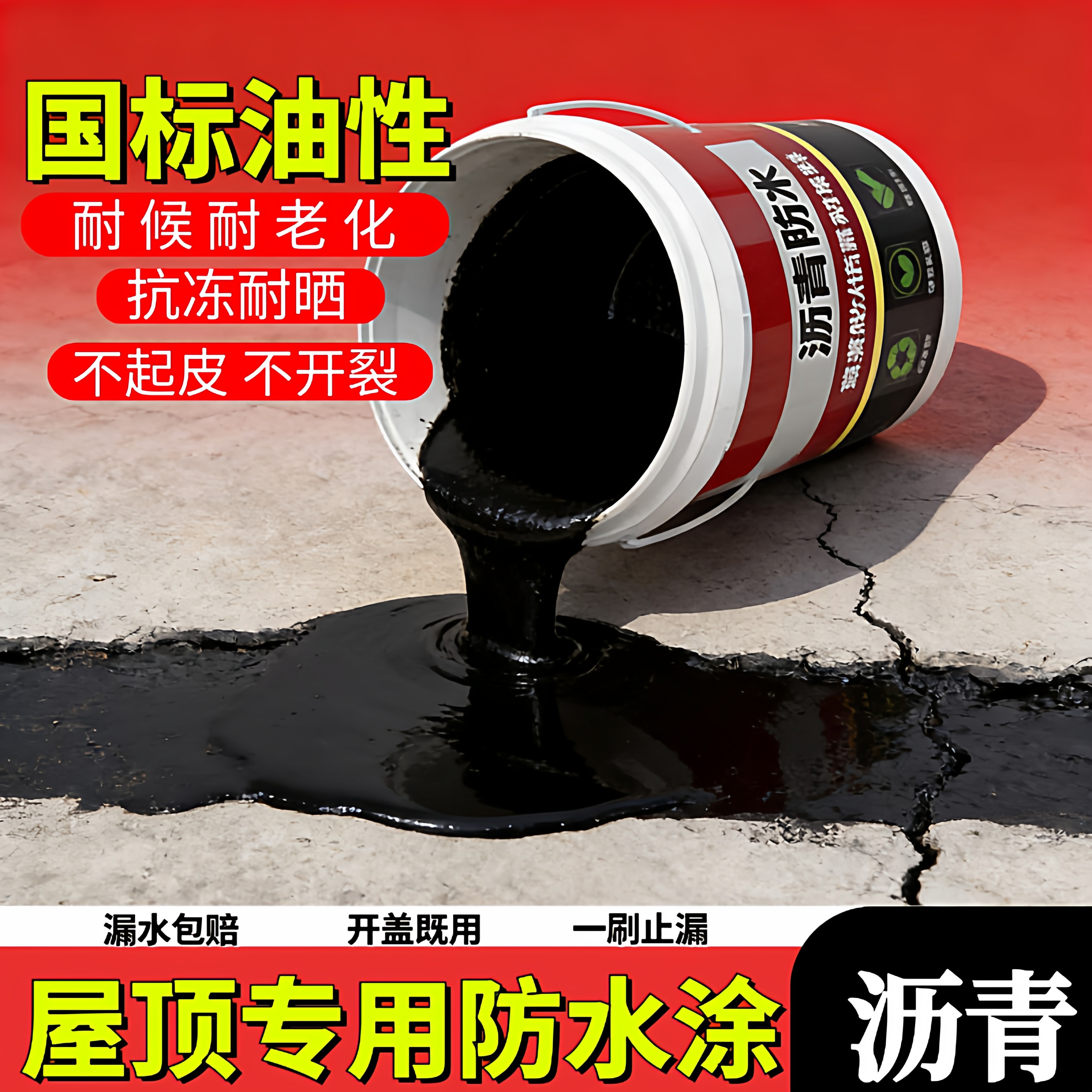 油性沥青屋顶专用防水涂料楼顶外墙裂缝天沟渗水补漏免熬材料柏油