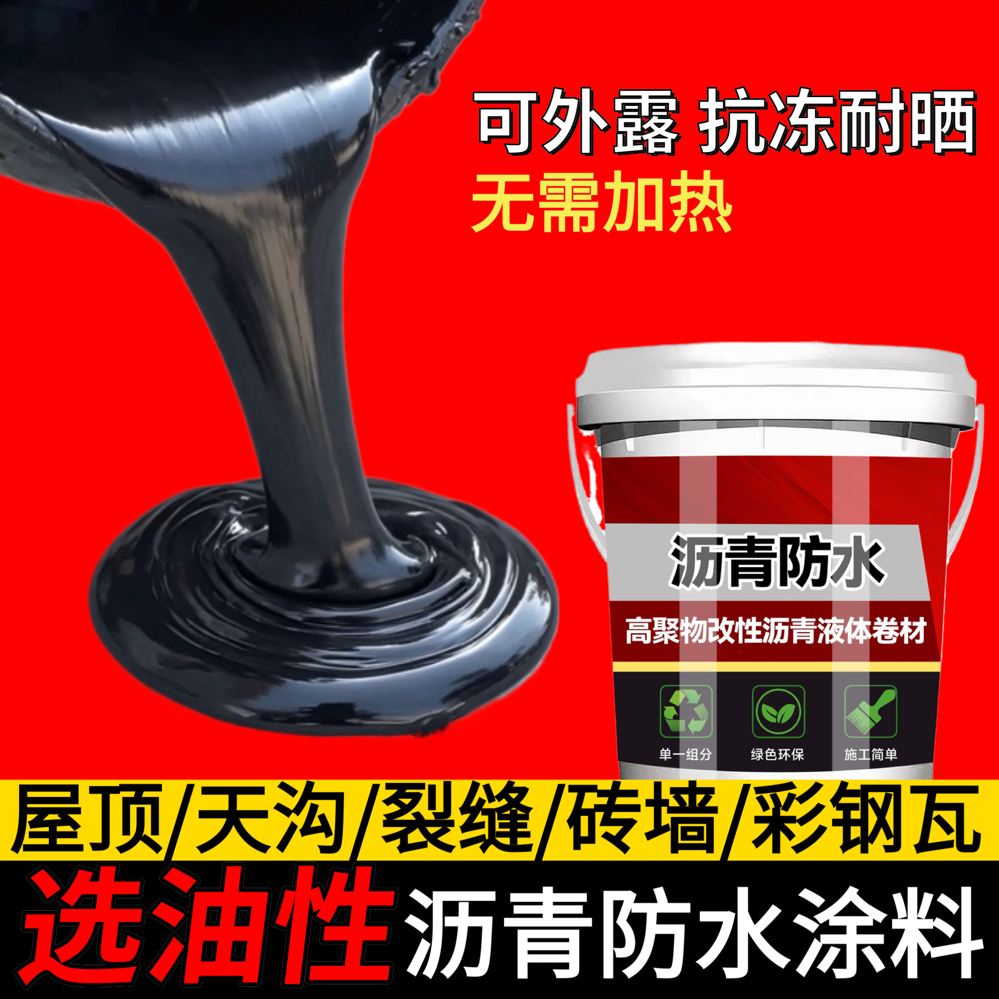 油性沥青屋顶防水补漏材料房顶裂缝漏水专用涂料楼顶补漏王防水胶