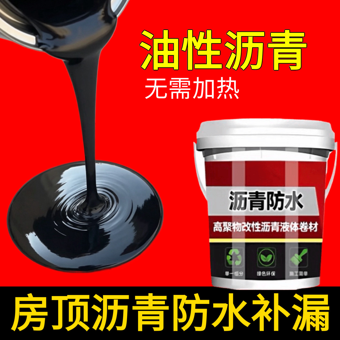 油性沥青防水涂料屋顶外墙裂缝堵漏王补漏王免熬型沥青涂料通用漆