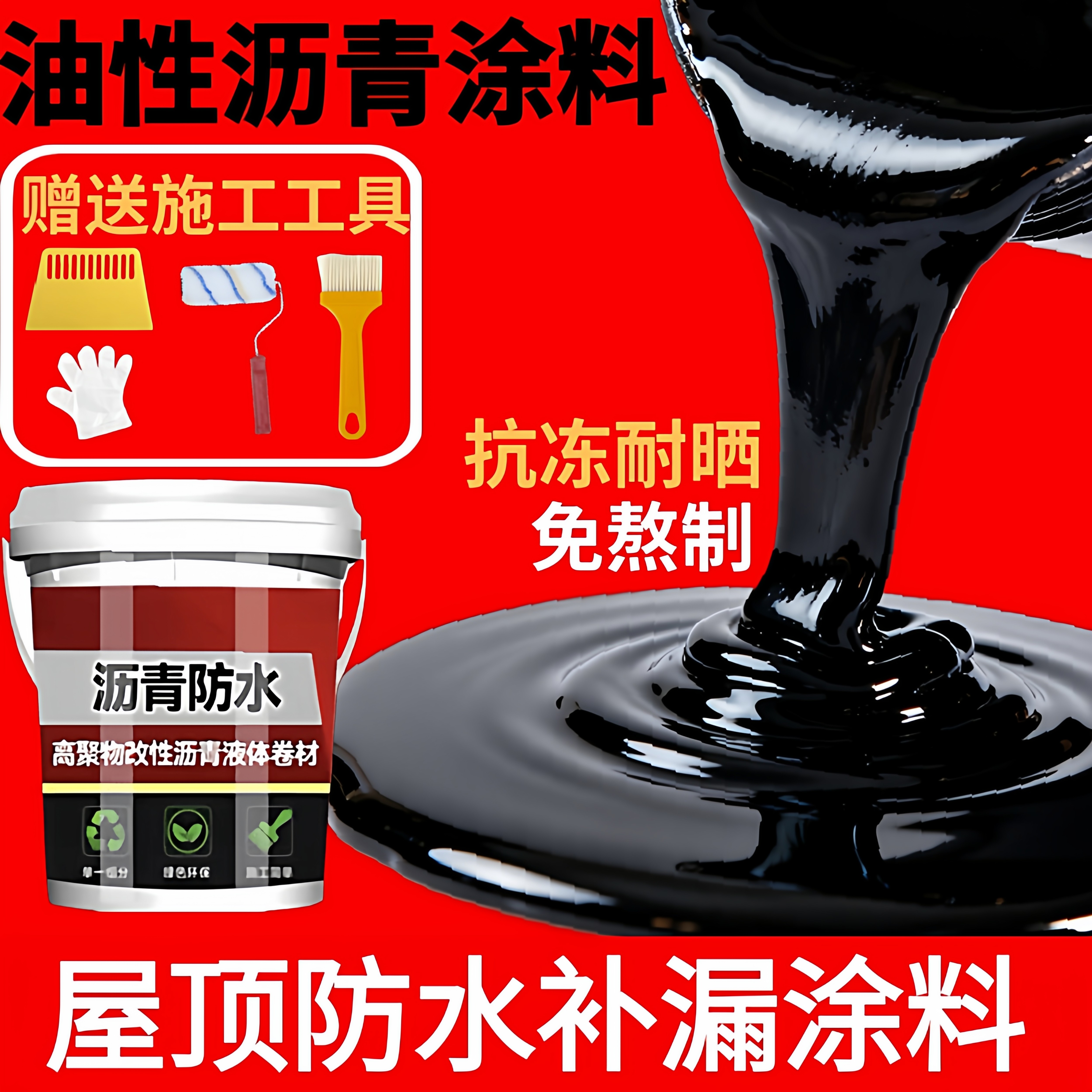 油性沥青防水涂料补漏王屋顶外墙裂缝堵漏王免熬型沥青涂料通用漆