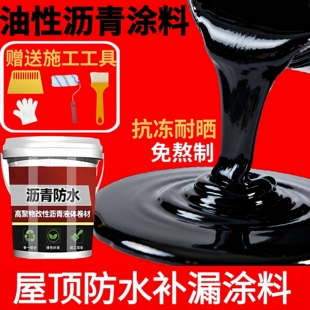 油性沥青防水涂料补漏王屋顶外墙裂缝堵漏王免熬型沥青涂料通用漆