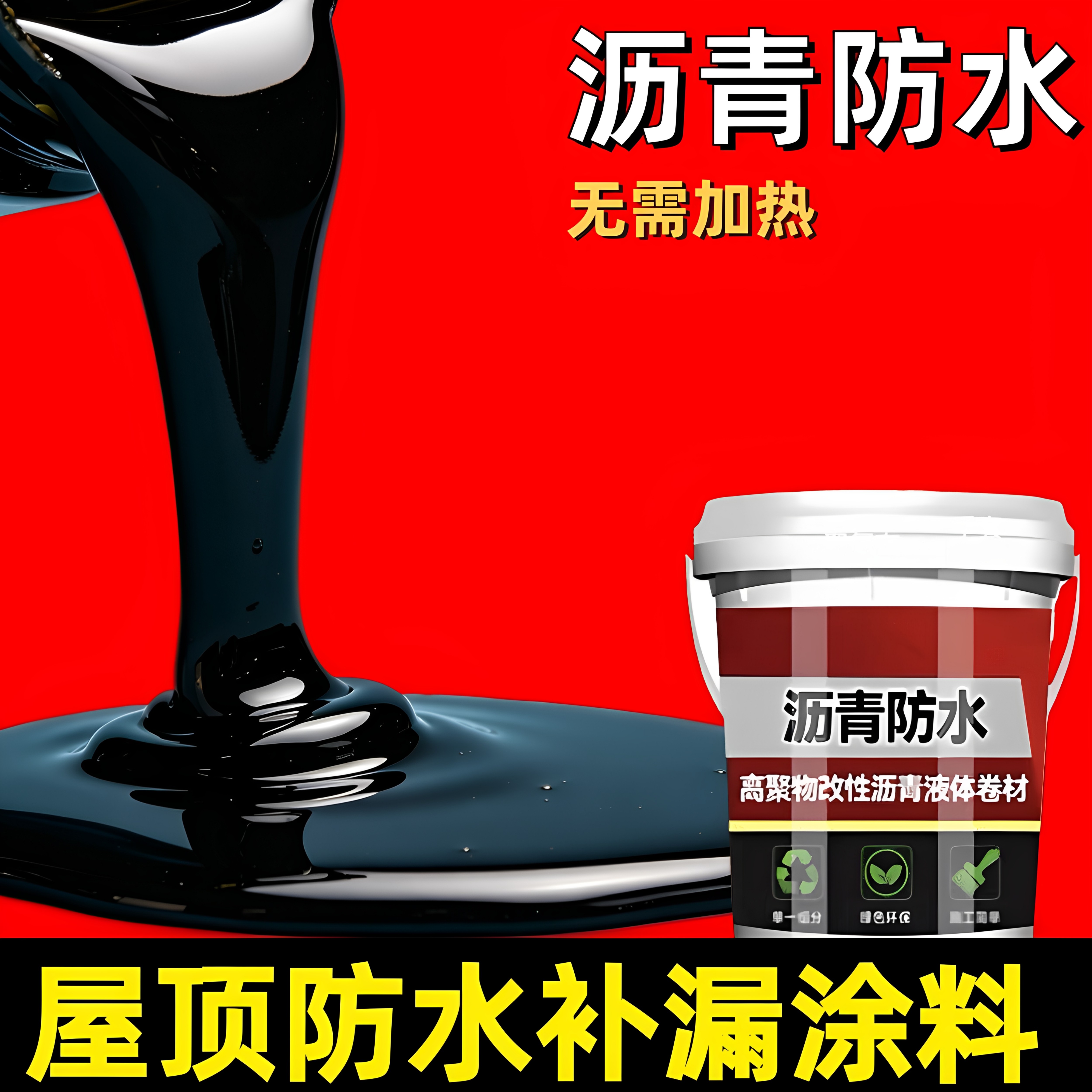 油性沥青防水涂料屋顶外墙天沟裂缝彩钢瓦补漏王免熬型材料通用漆
