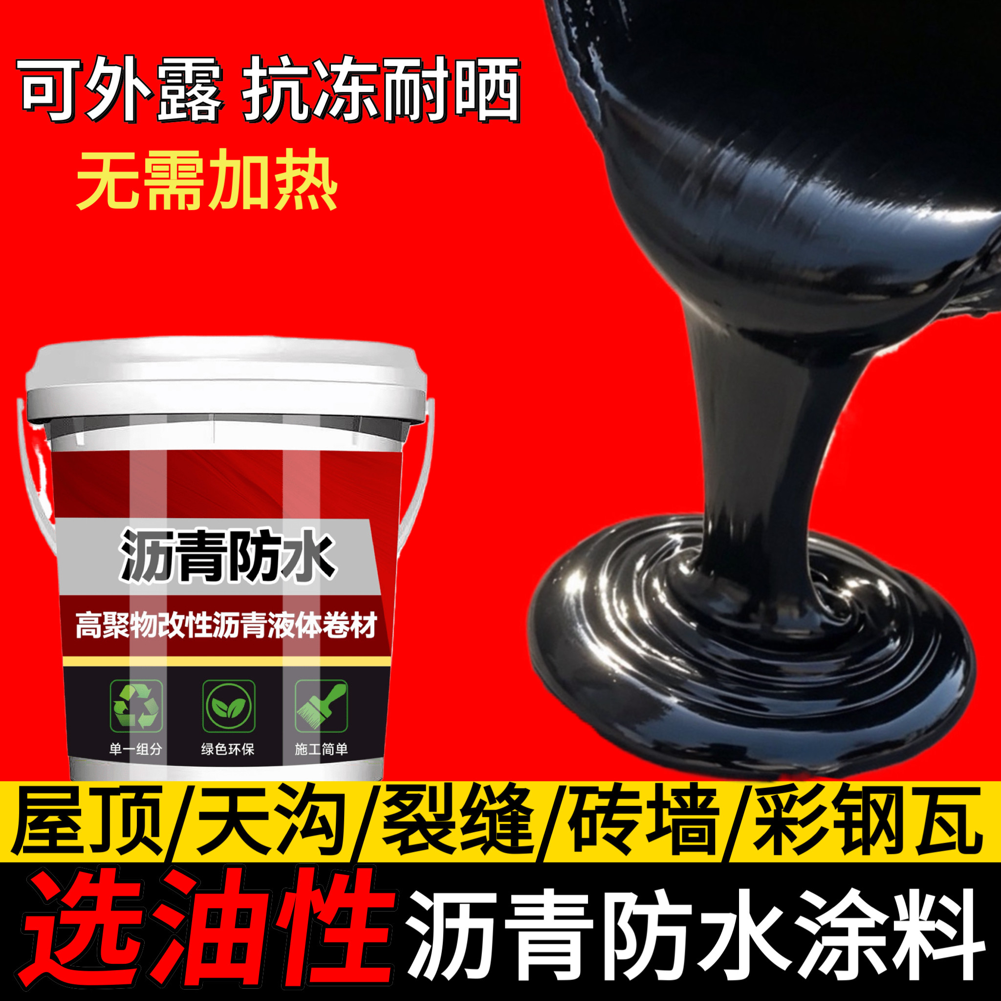 油性沥青防水涂料屋顶外墙裂缝堵漏王补漏王免熬型沥青涂料通用漆