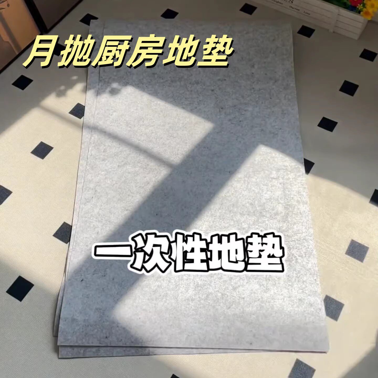 厨房一次性地垫月抛型厨房防油防滑脏入户门浴室卫生间吸水脚垫毯