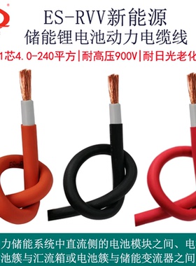 电力储能电线ES 4-240平方EV汽车锂电池线汇流箱线火牛线 焊把线