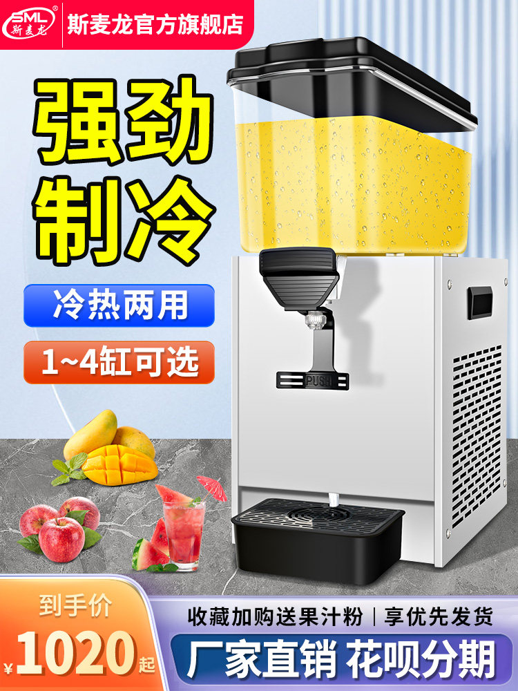 Smailon单缸果汁机商用制冷饮料机冷热酸梅汤机摊位小型自助冷饮