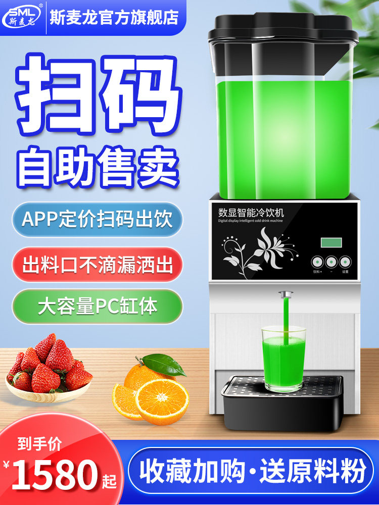 斯麦龙饮料机商用冷热扫码自助售货单缸冷饮机全自动酸梅汤果汁机