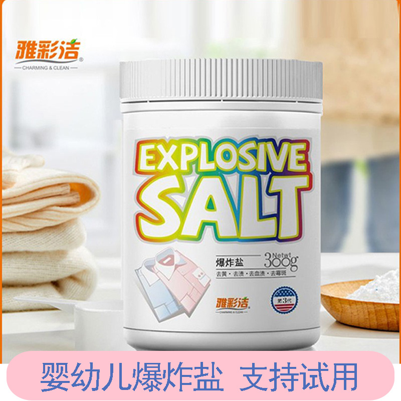 婴幼儿爆炸盐洗衣去污渍神器