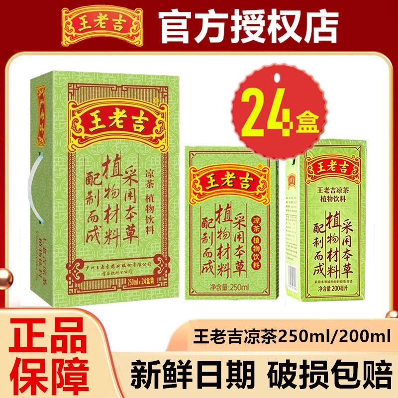 5月新货】王老吉凉茶盒装250ml*24盒/200ml*24盒饮料原味官方正品