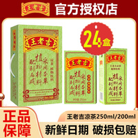 7月新货】王老吉凉茶盒装250ml*24盒/200ml*24盒饮料原味官方正品