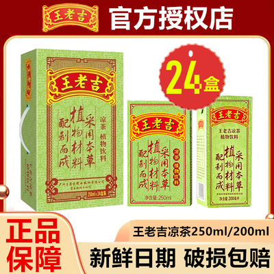 7月新货】王老吉凉茶盒装250ml*24盒/200ml*24盒饮料原味官方正品