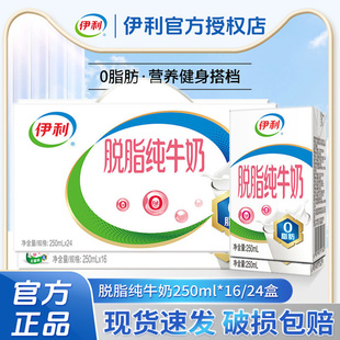 1月产】伊利脱脂纯牛奶250ml*24盒16盒整箱0脂肪官方正品