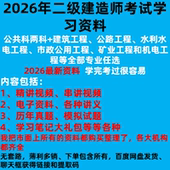 2026年二级建造师考试公共建筑市政水利机电工程专业学习资料网盘