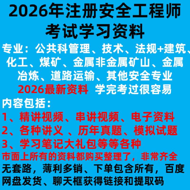 2026年注册安全工程师考试管理技术法规建筑煤矿专业任选学习网盘 - 实物图
