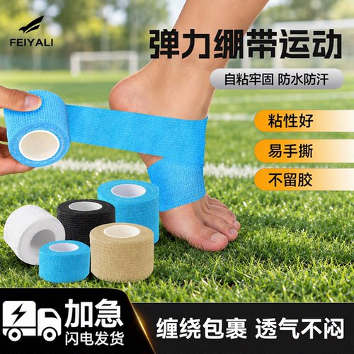运动足球护踝自粘弹力绷带打脚弹性绑带篮球羽毛球专业护脚踝护具
