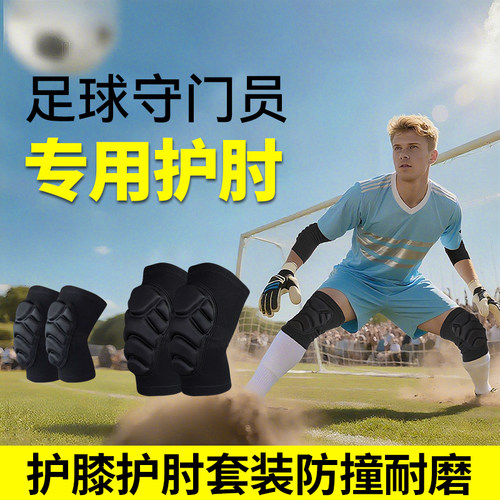 足球护膝护肘防摔跪地护具守门员门将男儿童篮球专业战术跳舞装备
