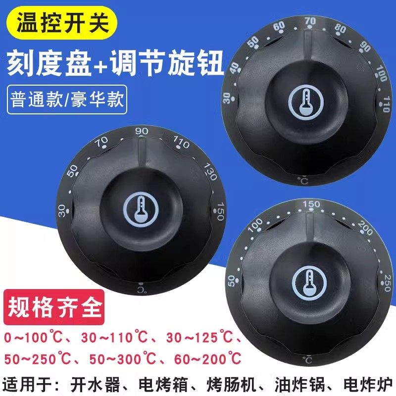 电烤箱烤肠机油炸锅温控器开关旋钮盖子电炸炉开水器通用盖板配件