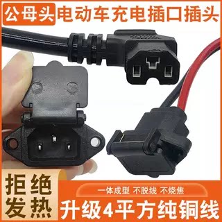 电动车充电插口插座插头三轮车