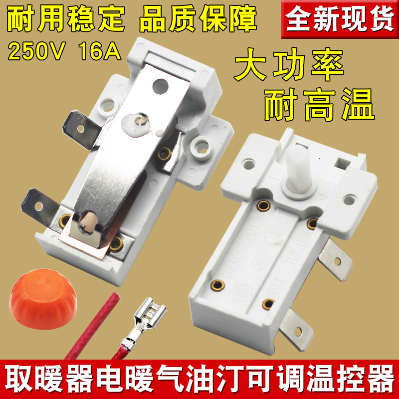 取暖器电暖器温控开关通用电暖气