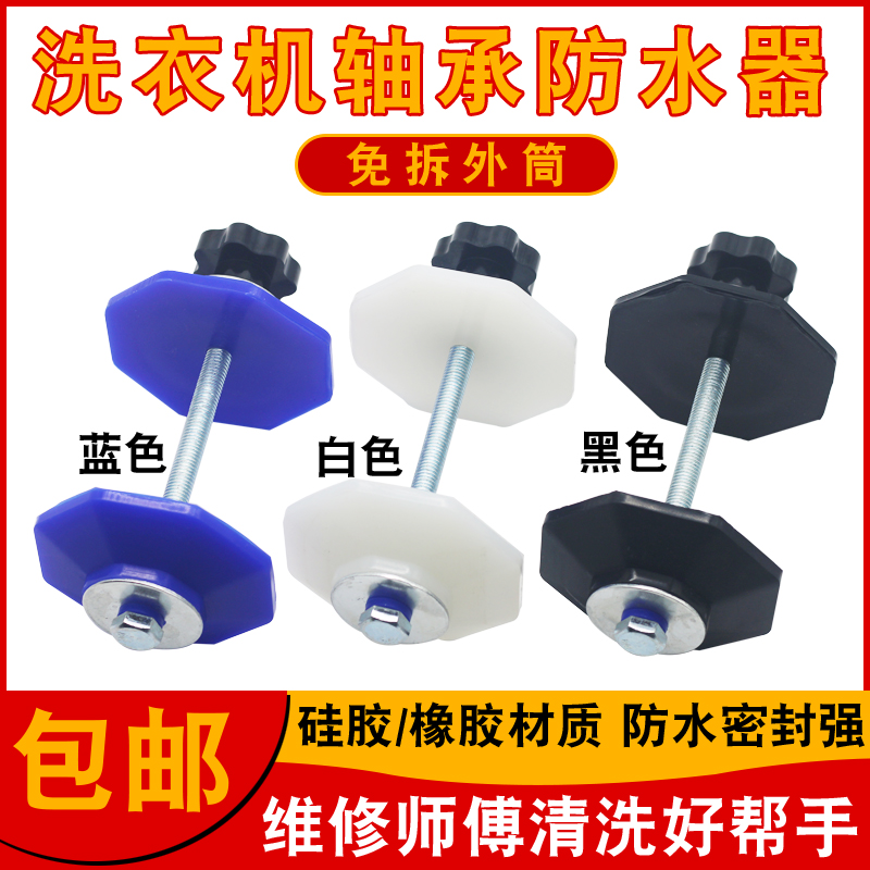 滚筒洗衣机清洗轴承防水器