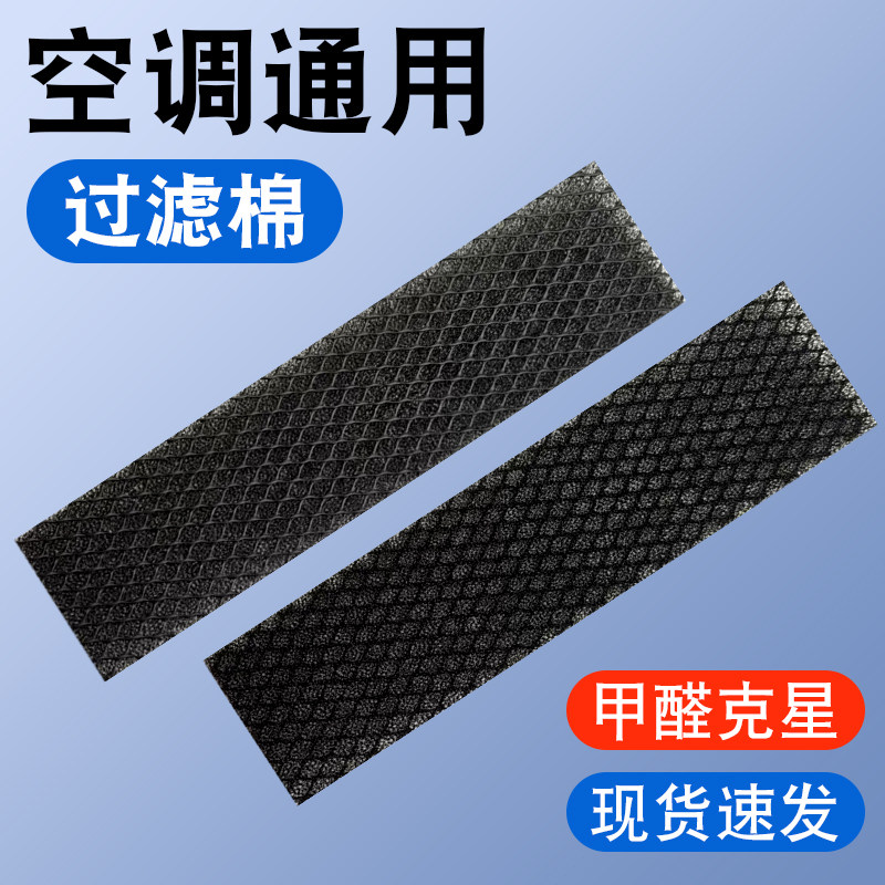 适用于美的海尔空调过滤网除菌棉空调过滤棉滤芯防尘防甲醛黑棉