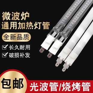适用美的格兰仕微波炉灯管石英管发热管光波加热管烧烤管配件110V