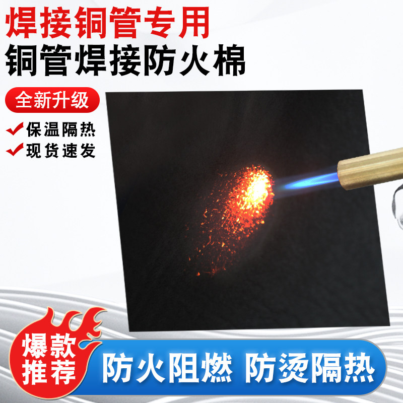 焊枪用防火棉冰柜冰箱空调铜管维修焊接挡火棉焊炬防火布阻燃布