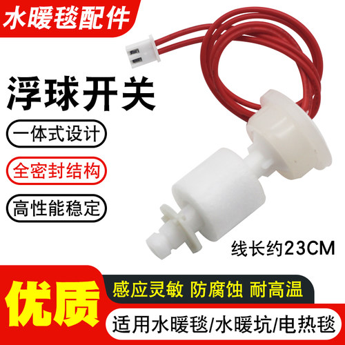 水暖毯主机浮球开关缺水报警