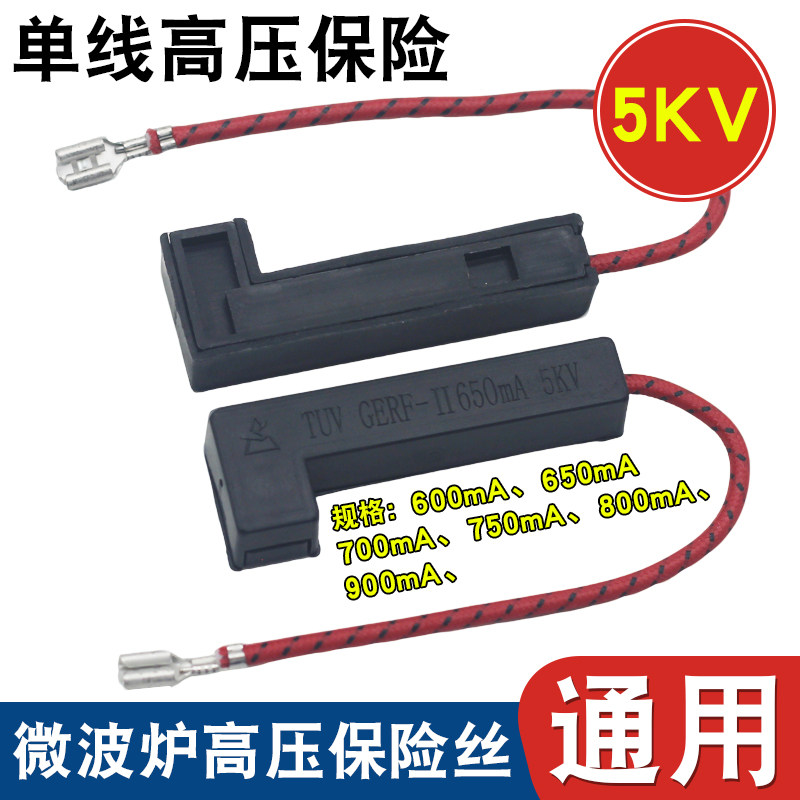 适用于美的微波炉高压保险管一体化650mA700mA800mA5KV高压保险丝图片