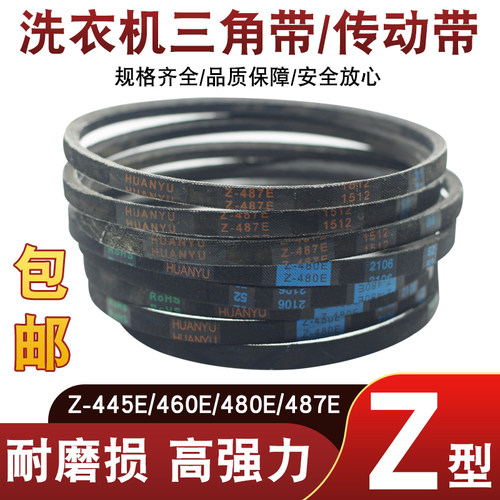 适用于小天鹅美的洗衣机Z型皮带Z-445E/460E/480E/487E三角传送带