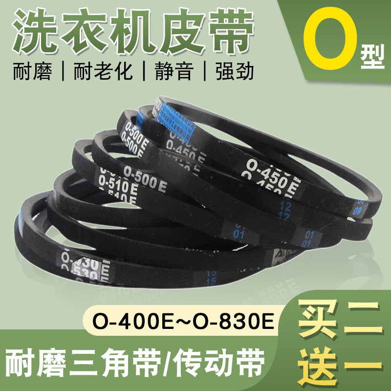 洗衣机皮带通用全/半自动三角带