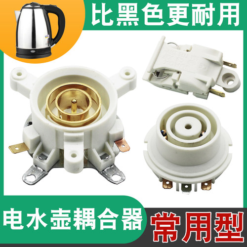 电热水壶耦合器烧水壶温控连接器