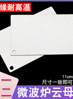 适用格兰仕微波炉云母片超厚耐高温挡微波炉云母板11cmx7cm