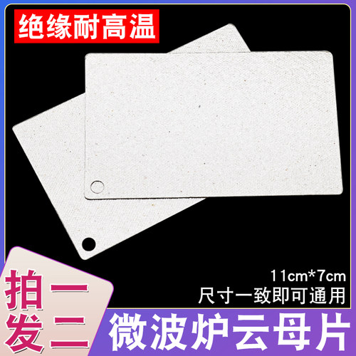 适用格兰仕微波炉云母片