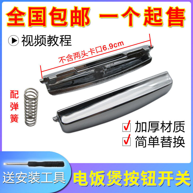 电饭煲开盖按钮开关电饭锅按键