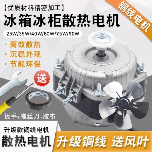 冰柜散热风扇纯铜线电机冰箱风机