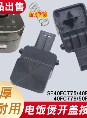 适用苏泊尔电饭煲开盖按钮SF40FC775/50FC875/40FC776/FC975开关