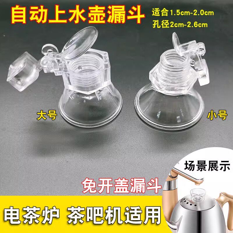 全自动上水壶免开盖漏斗盖帽