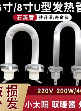 6寸8寸小太阳取暖器发热管 鸟笼电暖气扇U形石英加热灯管200W400W