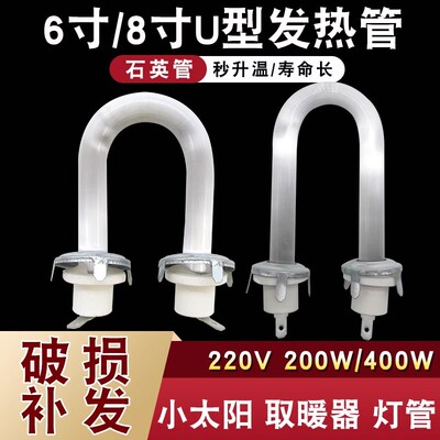 6/8寸小太阳取暖器发热管U型200W