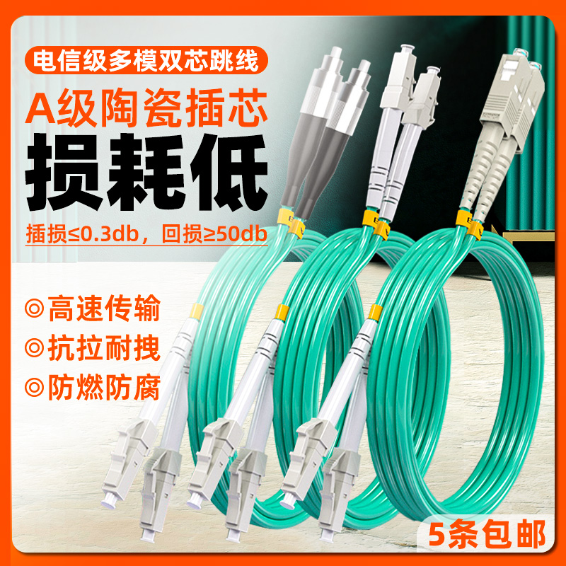 电信级lc-lc多模万兆光纤跳线LC-LC3米双芯跳纤OM3OM4光纤线机房数据线LC-SC/LC-FC/SC-SC-FC万兆1M2米3M